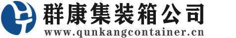 奈曼集装箱 - 奈曼二手集装箱 - 奈曼海运集装箱 - 群康集装箱服务公司